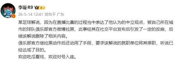 李璇：某解说被俱乐部微博拉黑后，俱乐部还要求将其停职 | 中国区|球友会|股份有限公司