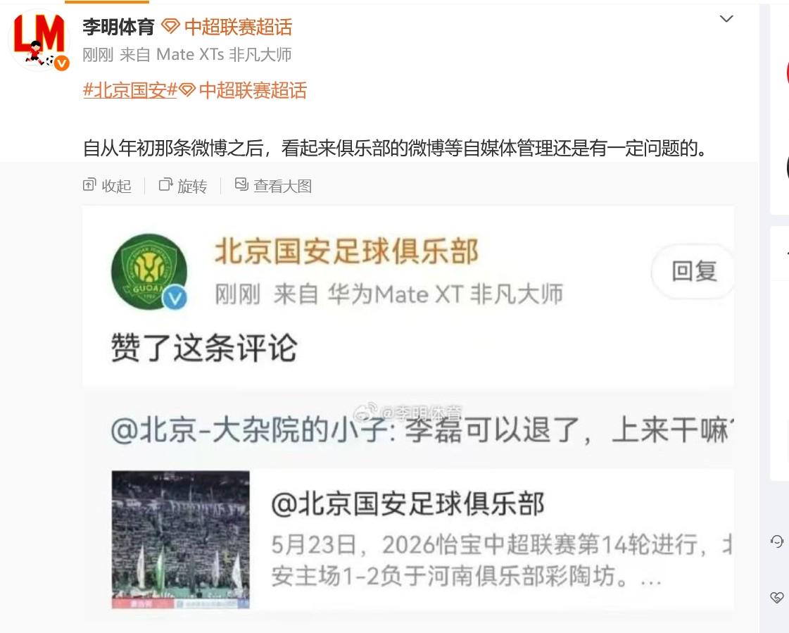 博主：国安官博点赞抨击李磊的评论是误触，俱乐部已向球员解释 | 中国区|球友会|股份有限公司