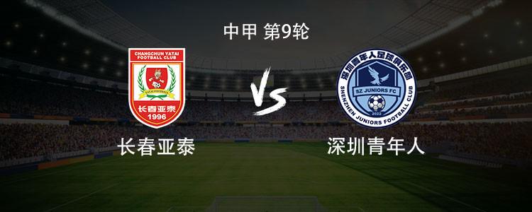 亚泰vs青年人：双方均3外援首发，谭龙停赛，赵英杰战旧主 | 中国区|球友会|股份有限公司