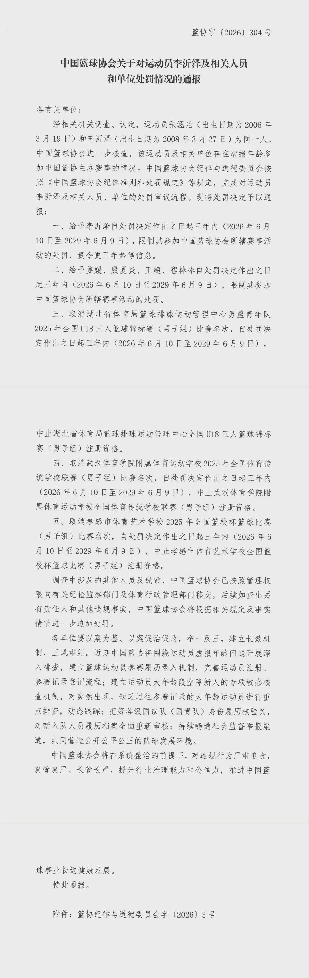 李沂泽虚报年龄，中国篮协通报处罚决定 | 中国区|球友会|股份有限公司