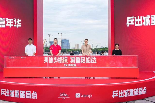 礼来150周年庆典恰逢上海乒乓热，以运动精神赋能健康未来 | 中国区|球友会|股份有限公司