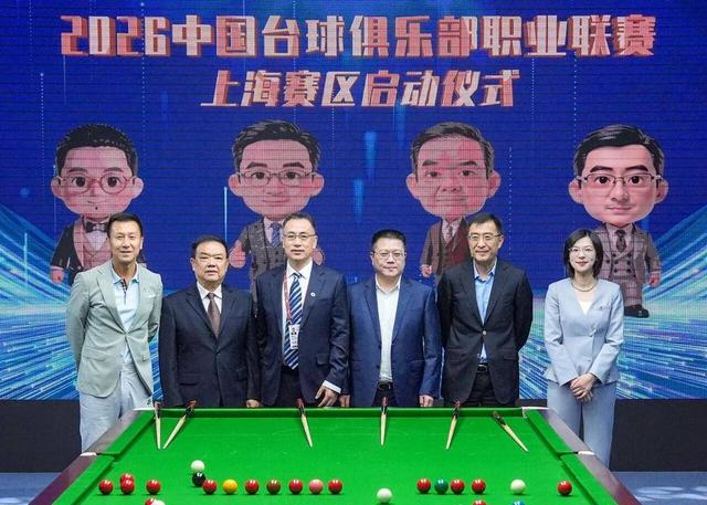 以台为媒演绎海派体育新腔调 上海久狮台球俱乐部亮相 | 中国区|球友会|股份有限公司