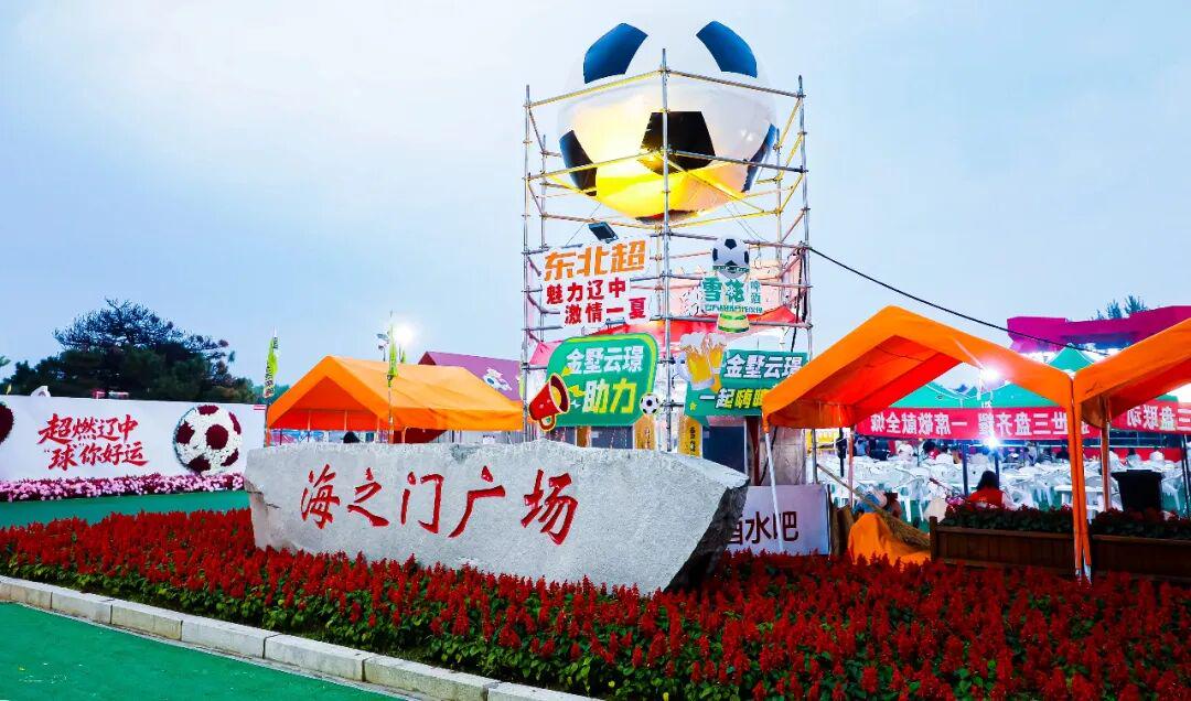 【东北超有爱 爱在辽中心】燃情夏夜 共赏足球盛宴！东北超沈阳对阵延边 辽中海之门广场亮点纷呈！ | 中国区|球友会|股份有限公司