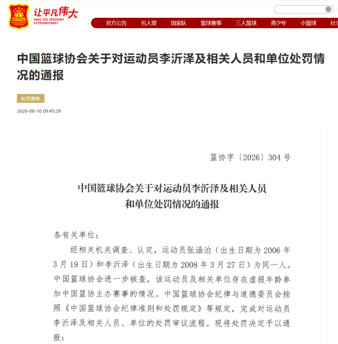 U18中国男篮球员被质疑“改名改年龄”，中国篮协通报：存在虚报年龄参赛情况，张涵泊（2006年）和李沂泽（2008年）为同一人 | 中国区|球友会|股份有限公司