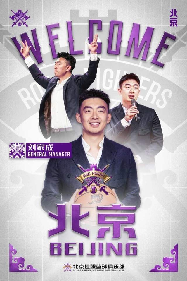 荣归故里！刘家成出任北京控股篮球俱乐部总经理 曾任职南京宁波 | 中国区|球友会|股份有限公司