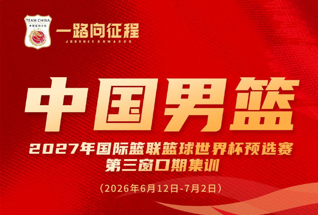 中国男篮公布备战世预赛集训名单 多位“00后”球员入选 | 中国区|球友会|股份有限公司