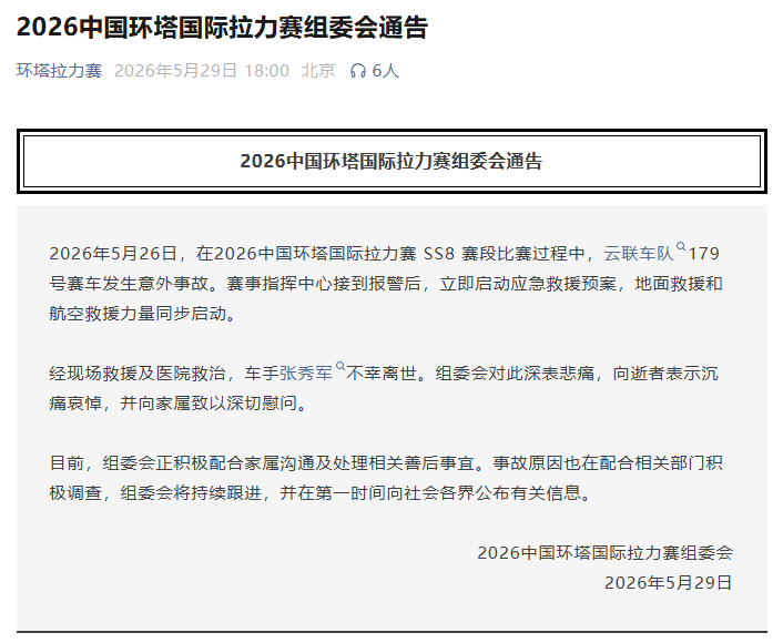 环塔拉力赛一台赛车发生意外 车手不幸离世 | 中国区|球友会|股份有限公司