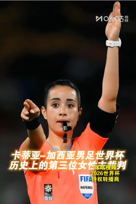 墨西哥女裁判撞脸蔡依林 世界杯史上第三位女主裁 网友：又飒又能打 | 中国区|球友会|股份有限公司