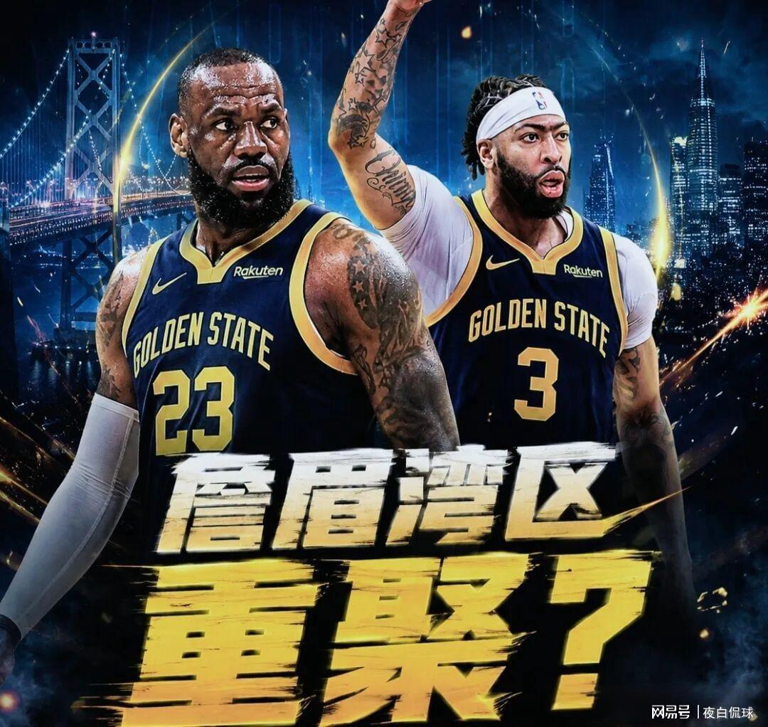 勇士酝酿重磅交易，交易浓眉促成詹眉湾区重聚！ | 中国区|球友会|股份有限公司