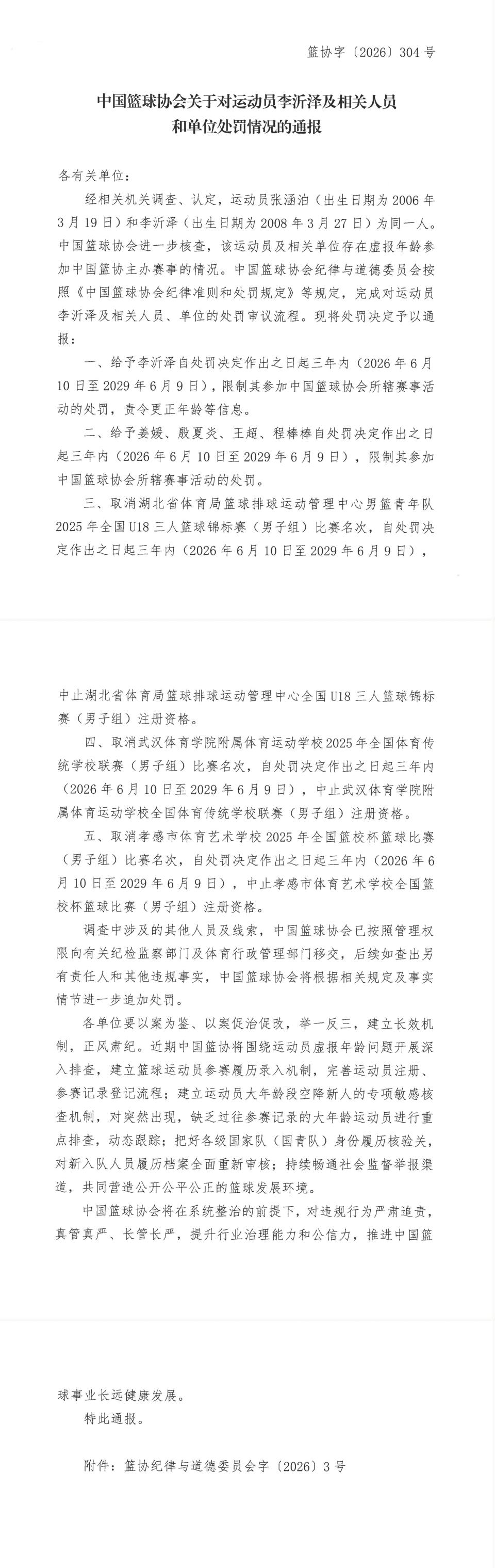 存在虚报年龄参赛，中国篮协公布对李沂泽及相关人员的处罚决定 | 中国区|球友会|股份有限公司