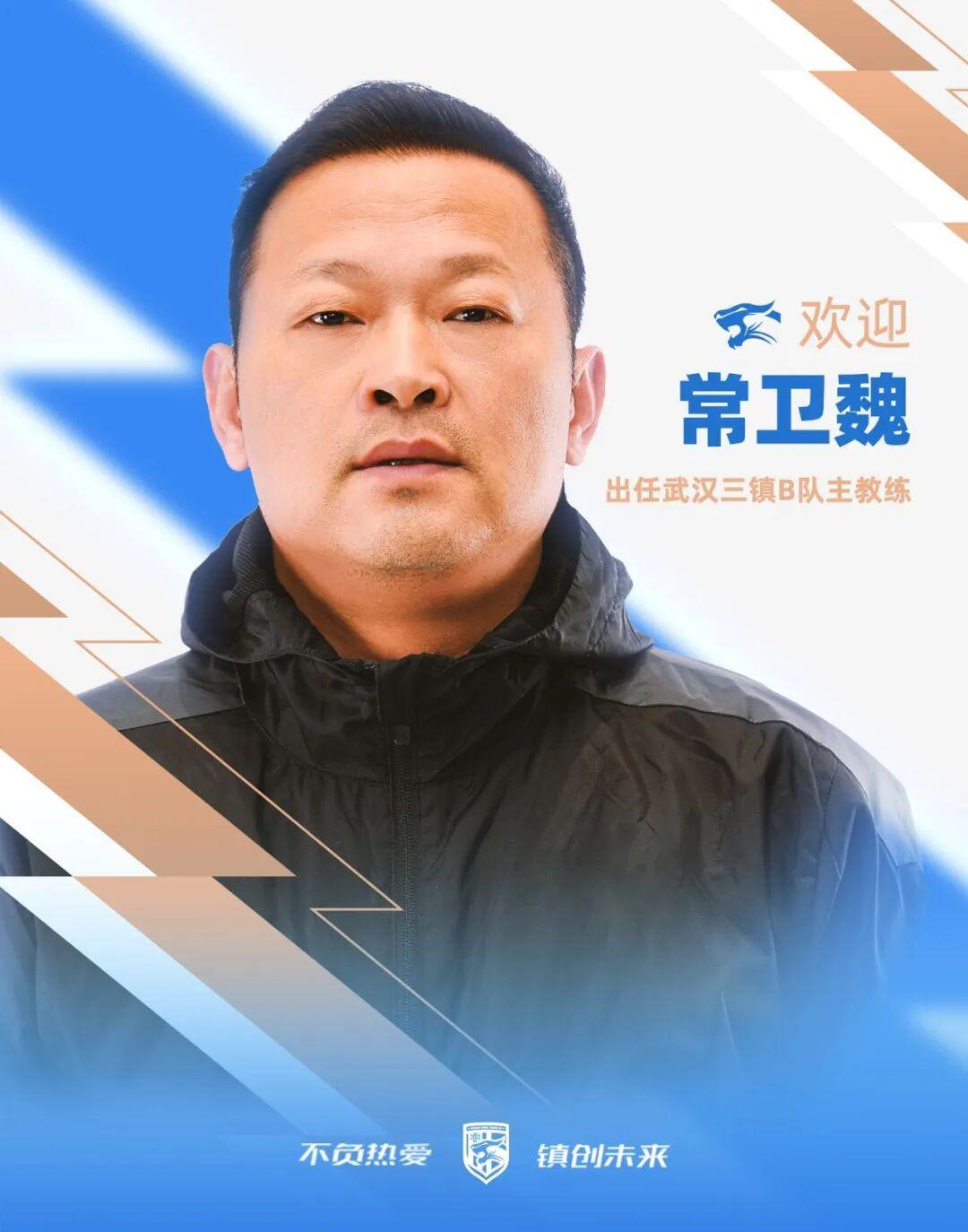 官方：前武汉车谷江大女足主帅常卫魏执教武汉三镇B队 | 中国区|球友会|股份有限公司