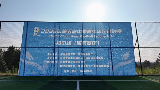 第五届中国青少年足球联赛（河南赛区）激战登封 | 中国区|球友会|股份有限公司