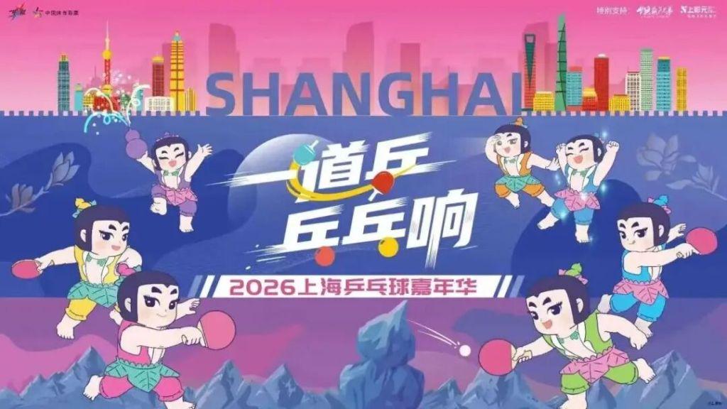 投稿乒乓故事，直通2026上海乒乓球嘉年华总决赛现场 | 中国区|球友会|股份有限公司