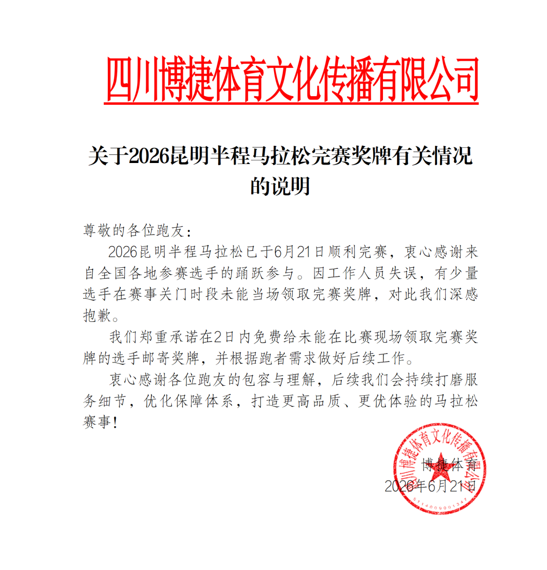昆明半马部分选手未领到完赛奖牌，博捷体育致歉：系工作人员失误，2日内免费补寄 | 中国区|球友会|股份有限公司