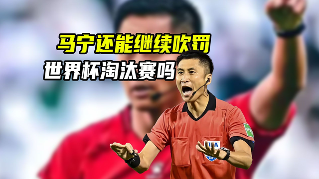马宁将亮相世界杯淘汰赛，中国裁判的高度，国足追不上 | 中国区|球友会|股份有限公司