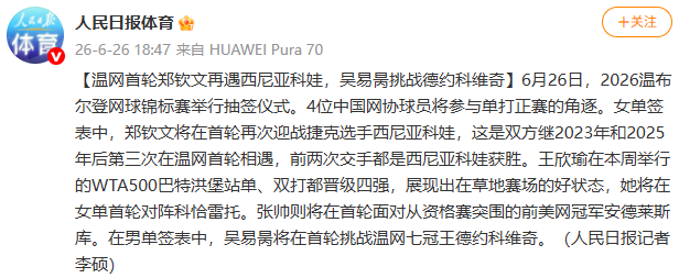 温网首轮郑钦文再遇西尼亚科娃，吴易昺挑战德约科维奇 | 中国区|球友会|股份有限公司