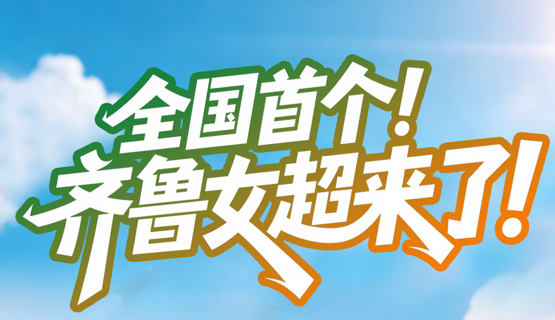 铿锵玫瑰，绽放齐鲁！山东省女子足球城市超级联赛即将闪亮登场 | 中国区|球友会|股份有限公司