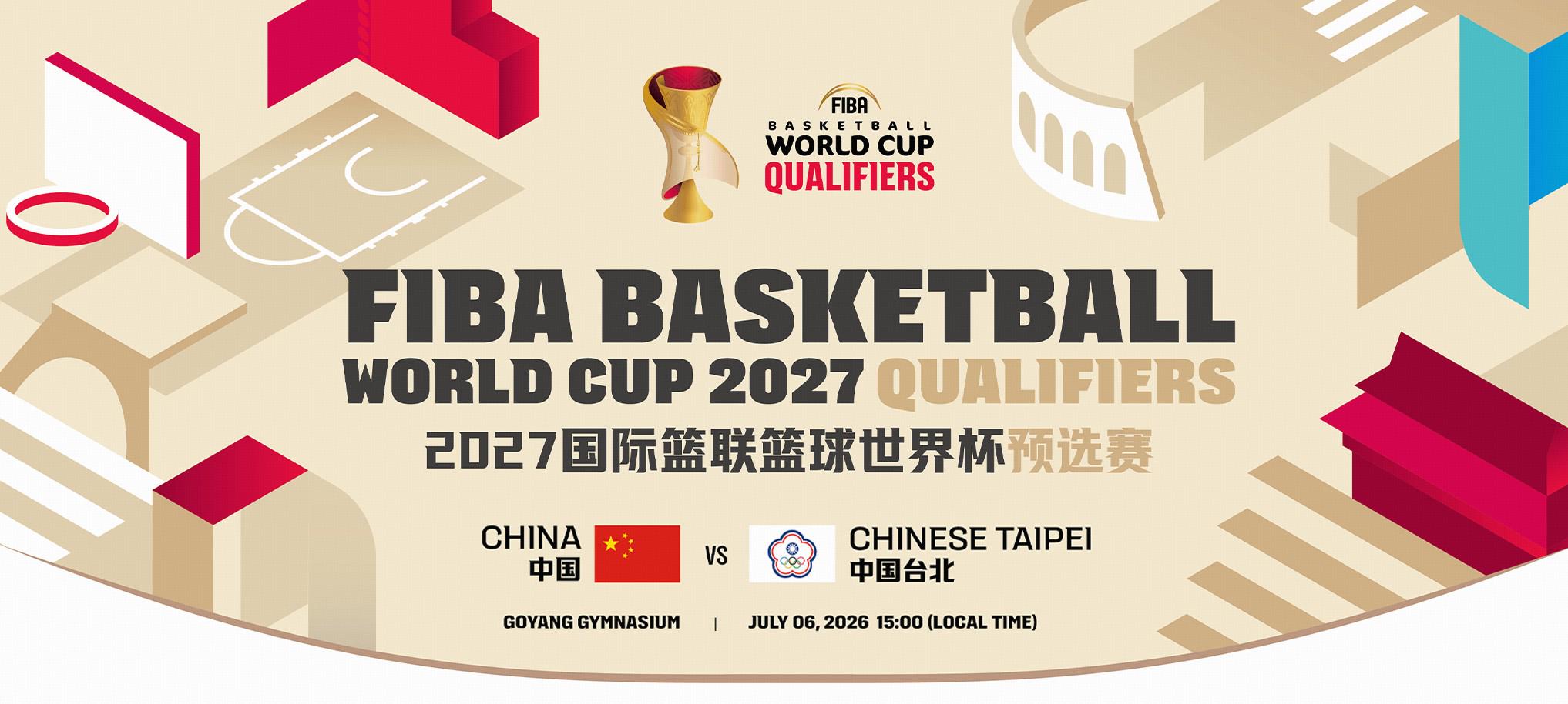 开票在即，中国男篮世预赛将在中立场地韩国对阵中国台北男篮 | 中国区|球友会|股份有限公司