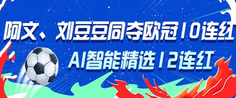欧冠火热进行!专家阿文、刘豆豆同夺10连红领衔出击 | 中国区|球友会|股份有限公司