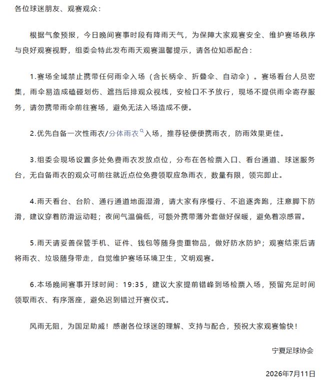 事关U17国足比赛，宁夏足协发布雨天观赛温馨提示！ | 中国区|球友会|股份有限公司