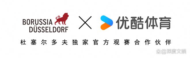 优酷体育正式成为普鲁士杜塞尔多夫俱乐部独家官方观赛合作伙伴 | 中国区|球友会|股份有限公司