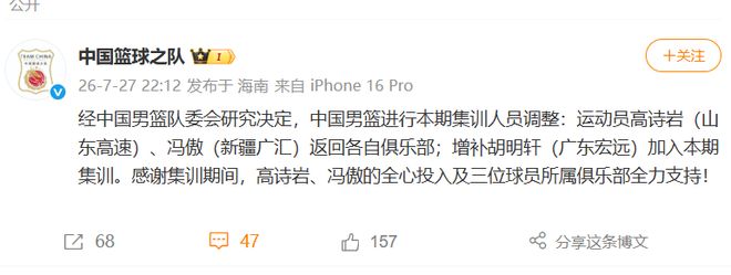 中国男篮队宣布本期集训人员调整：运动员高诗岩（山东高速）、冯傲（新疆广汇）返回各自俱乐部；增补胡明轩（广东宏远）加入本期集训 | 中国区|球友会|股份有限公司