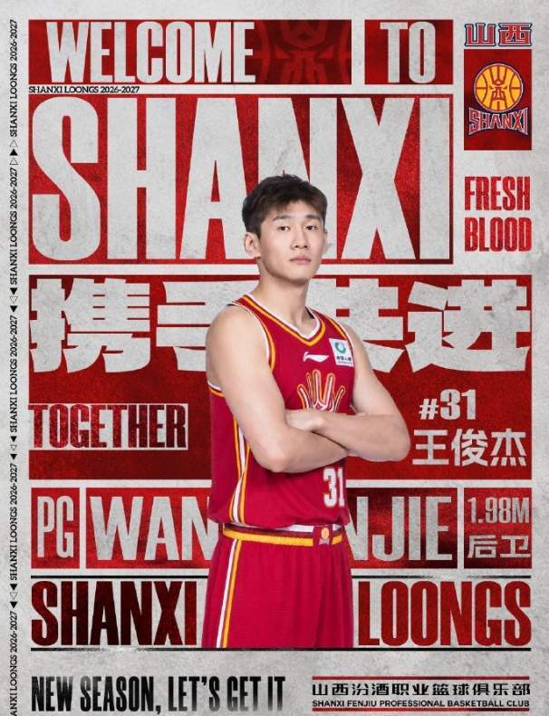 正式官宣加盟山西男篮！王俊杰公开发声，感谢老东家，看哭老球迷 | 中国区|球友会|股份有限公司