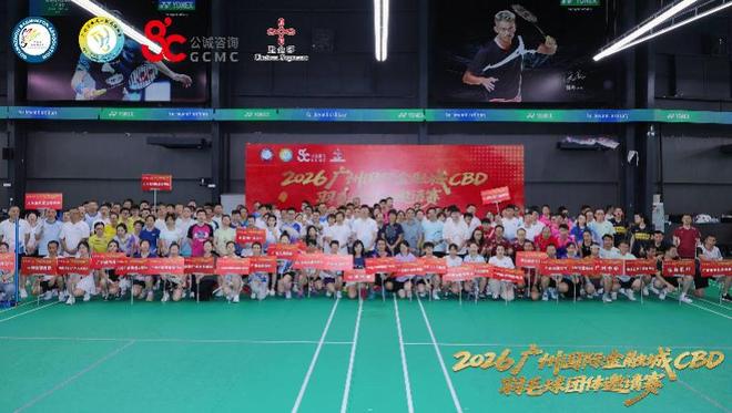2026广州国际金融城CBD羽毛球团体邀请赛圆满完赛 | 中国区|球友会|股份有限公司