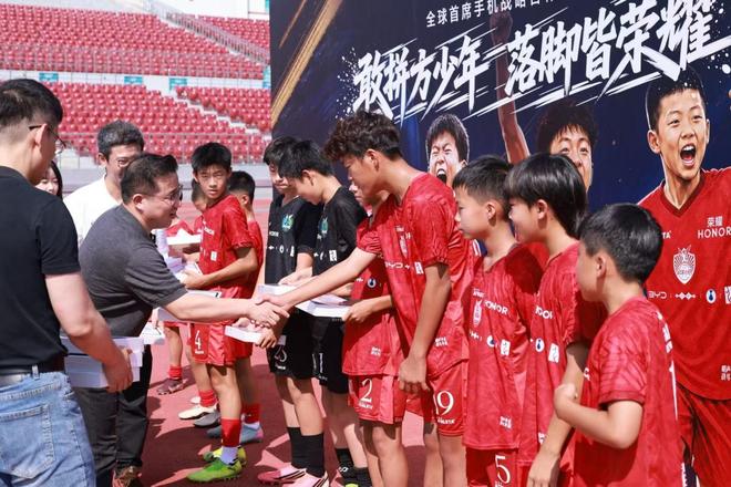 荣耀牵手中国足球小将：锚定长期主义，守护绿茵梦想 | 中国区|球友会|股份有限公司