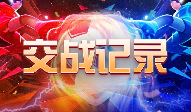 中国足球彩票26151期胜负游戏14场交战记录 | 中国区|球友会|股份有限公司