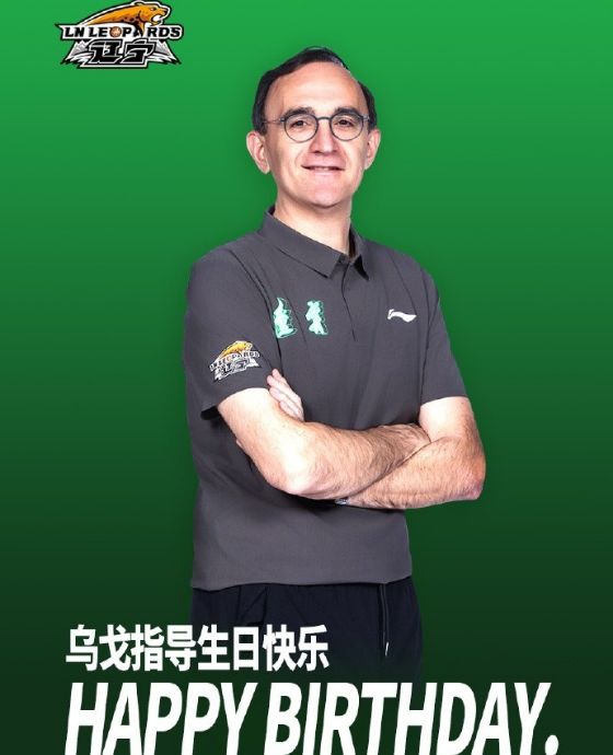 辽篮官方祝贺主帅乌戈51岁生日快乐 四外援全放弃后赴美考察新外援 | 中国区|球友会|股份有限公司