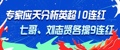 五大联赛战火重燃！专家应天英超10连红领衔红单 | 中国区|球友会|股份有限公司