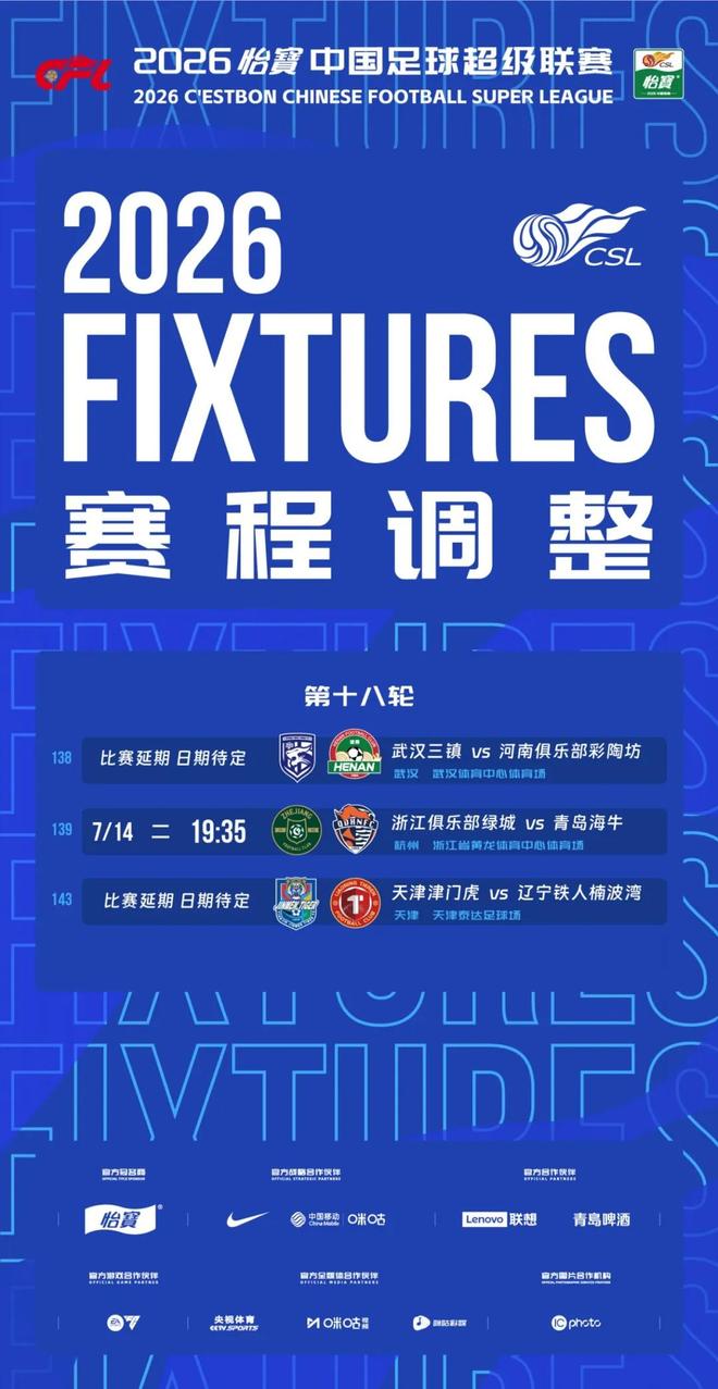官方：受台风影响，三镇vs河南、浙江vs海牛、津门虎vs铁人三场中超比赛延期 | 中国区|球友会|股份有限公司