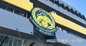 亚足联官方：因球员资质违规，马来西亚两场亚预赛被判0 | 中国区|球友会|股份有限公司