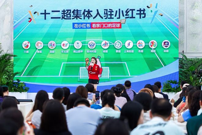 十二个地方联赛入驻，小红书足球内容生态再扩展 | 中国区|球友会|股份有限公司