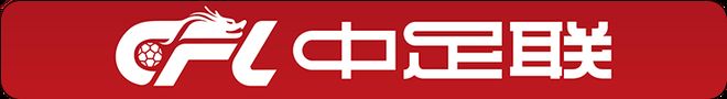 中国足球职业联赛信号制作创新交流研讨会在京召开 | 中国区|球友会|股份有限公司