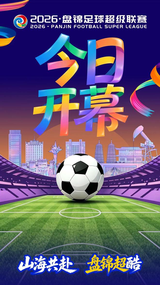 2026·盘锦足球超级联赛今日开幕 | 中国区|球友会|股份有限公司