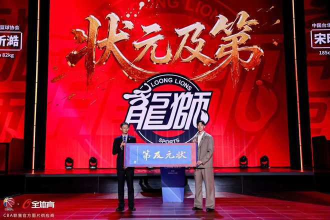 2026年CBA选秀大会：宋昕澔当选“状元” | 中国区|球友会|股份有限公司