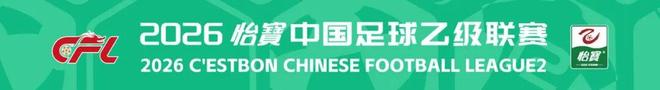 2026怡宝中乙联赛5月最佳阵容出炉 | 中国区|球友会|股份有限公司