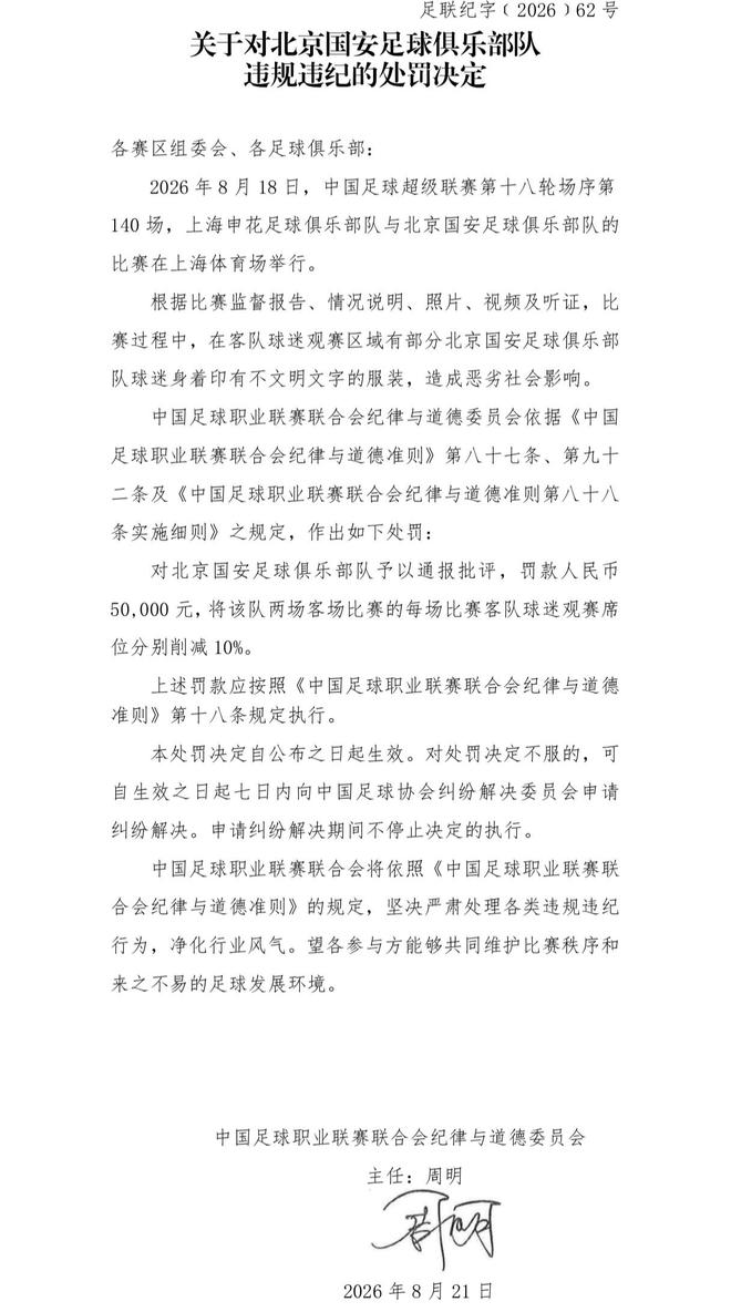 中足联：国安球迷身着印有不文明文字服装，对国安罚款5万元 | 中国区|球友会|股份有限公司