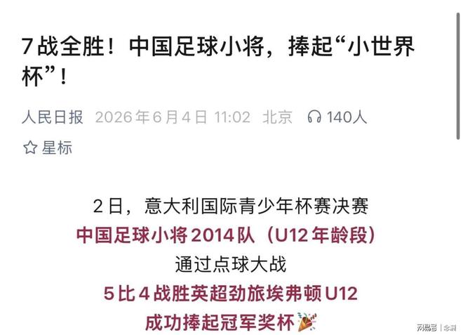 央媒发文：足球小将7战全胜捧起“小世界杯”！却只字未提董路 | 中国区|球友会|股份有限公司