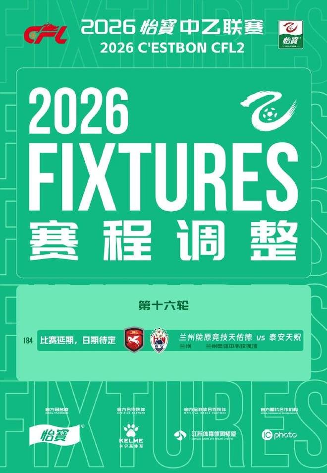 中乙官方：因场地无法满足赛事要求，今日兰州vs泰安比赛延期 | 中国区|球友会|股份有限公司
