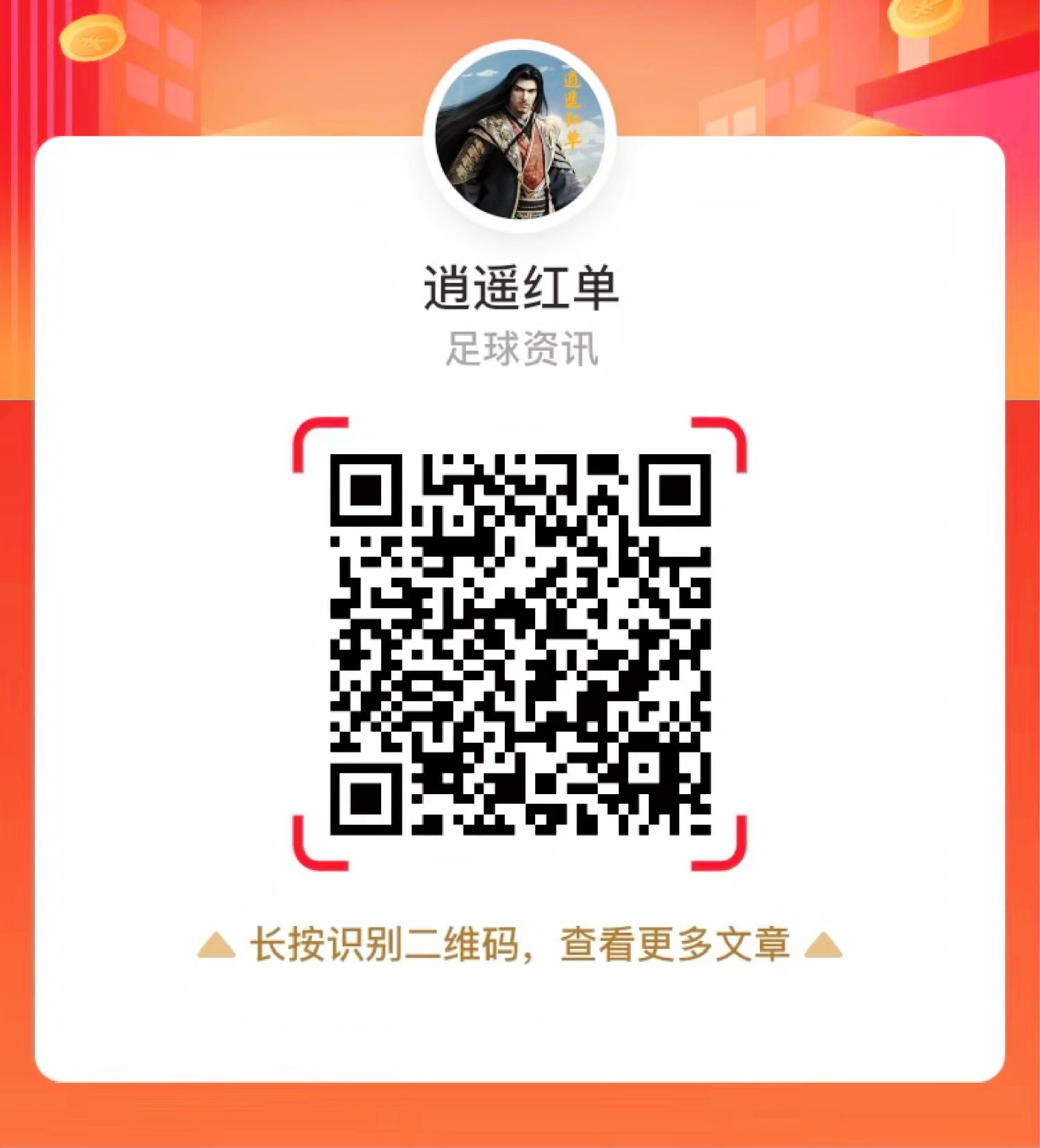 关注微信-逍遥红单长期保持高命中！送欧冠稳胆！ | 中国区|球友会|股份有限公司