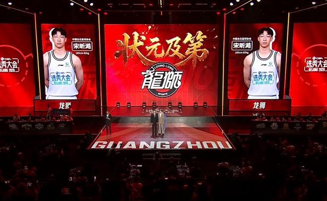 CBA选秀大会｜广州龙狮状元签选择宋昕澔，山东高速弃权 | 中国区|球友会|股份有限公司