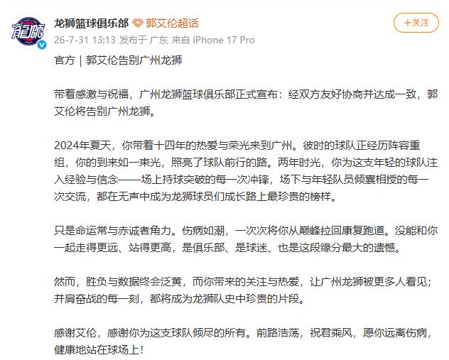 郭艾伦告别广州龙狮篮球俱乐部 | 中国区|球友会|股份有限公司