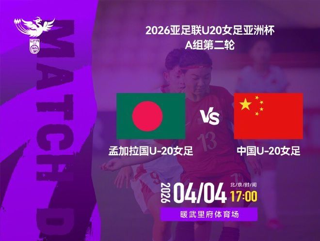 中国U20女足VS孟加拉国首发：11人全不变！卢家玉冲锋 周欣怡替补 | 中国区|球友会|股份有限公司