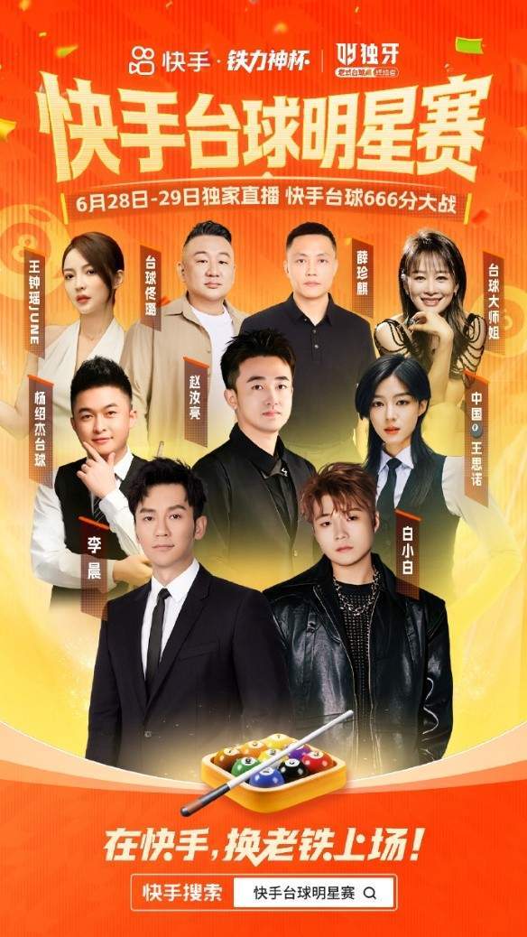 近2亿人次观看，李晨、白小白同台竞技燃爆快手台球明星赛 | 中国区|球友会|股份有限公司