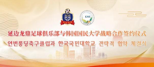 延边龙鼎与韩国国民大学签约合作，金铉尚任延边龙鼎青训总监 | 中国区|球友会|股份有限公司