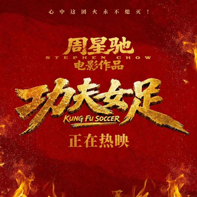 周星驰明确《功夫女足》会拍第二部 | 中国区|球友会|股份有限公司