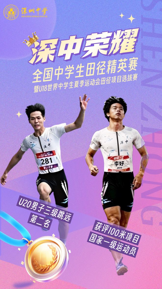 获评国家一级运动员！深中田径健儿闪耀全国赛场 | 中国区|球友会|股份有限公司